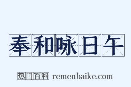 奉和咏日午是什么意思的图片